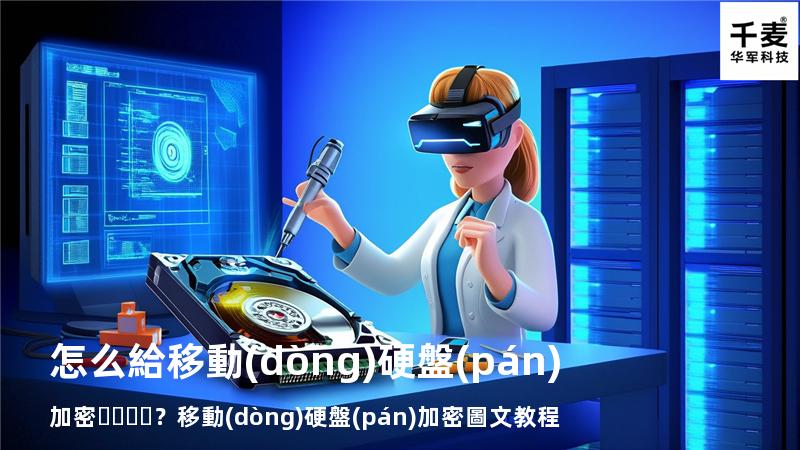怎么給移動(dòng)硬盤(pán)加密？移動(dòng)硬盤(pán)加密圖文教程